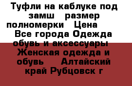 Туфли на каблуке под замш41 размер полномерки › Цена ­ 750 - Все города Одежда, обувь и аксессуары » Женская одежда и обувь   . Алтайский край,Рубцовск г.